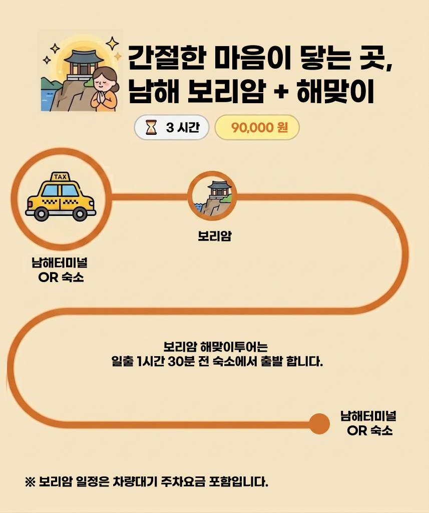 코스3_2 - 간절한 마음이 닿는 곳, 남해 보리암 +해맞이